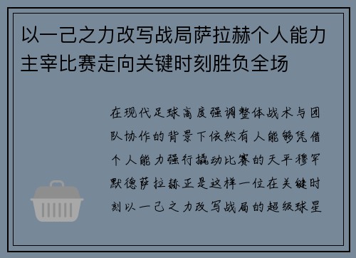 以一己之力改写战局萨拉赫个人能力主宰比赛走向关键时刻胜负全场