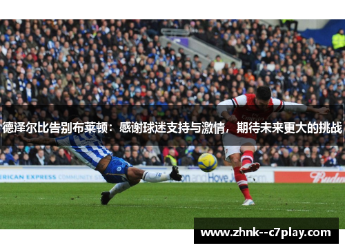 德泽尔比告别布莱顿：感谢球迷支持与激情，期待未来更大的挑战