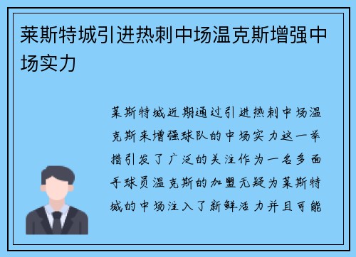 莱斯特城引进热刺中场温克斯增强中场实力
