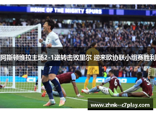 阿斯顿维拉主场2-1逆转击败里尔 迎来欧协联小组赛胜利