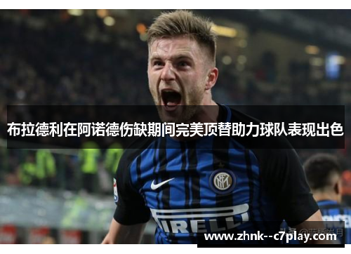 布拉德利在阿诺德伤缺期间完美顶替助力球队表现出色