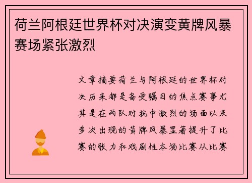 荷兰阿根廷世界杯对决演变黄牌风暴赛场紧张激烈