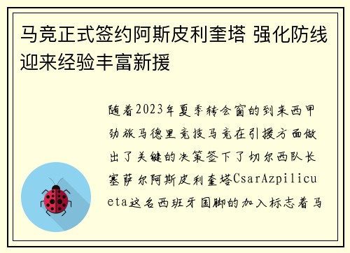马竞正式签约阿斯皮利奎塔 强化防线迎来经验丰富新援