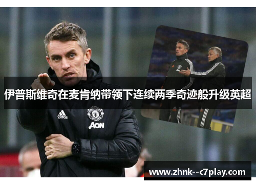 伊普斯维奇在麦肯纳带领下连续两季奇迹般升级英超