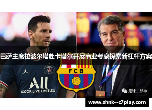 巴萨主席拉波尔塔赴卡塔尔开展商业考察探索新杠杆方案