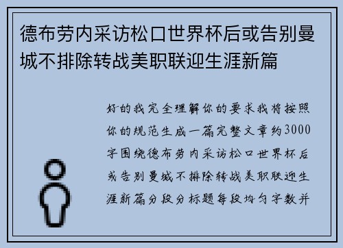 德布劳内采访松口世界杯后或告别曼城不排除转战美职联迎生涯新篇