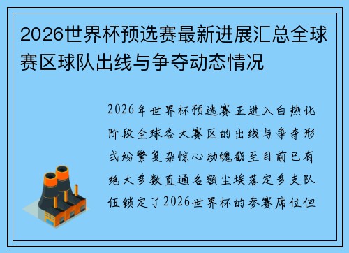 2026世界杯预选赛最新进展汇总全球赛区球队出线与争夺动态情况