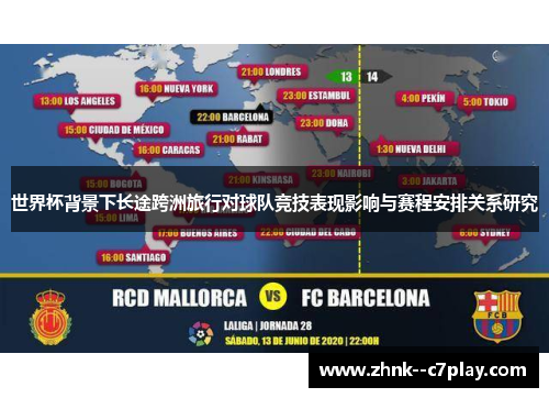 世界杯背景下长途跨洲旅行对球队竞技表现影响与赛程安排关系研究