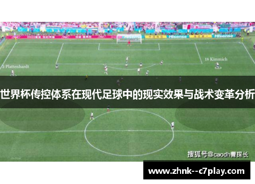 世界杯传控体系在现代足球中的现实效果与战术变革分析