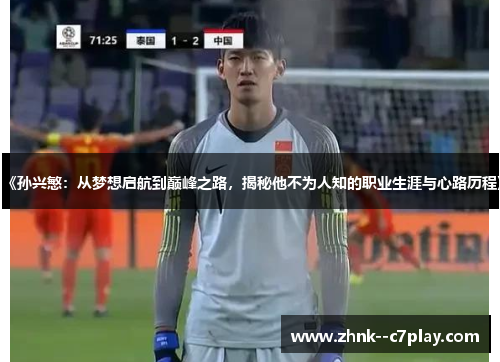 《孙兴慜：从梦想启航到巅峰之路，揭秘他不为人知的职业生涯与心路历程》