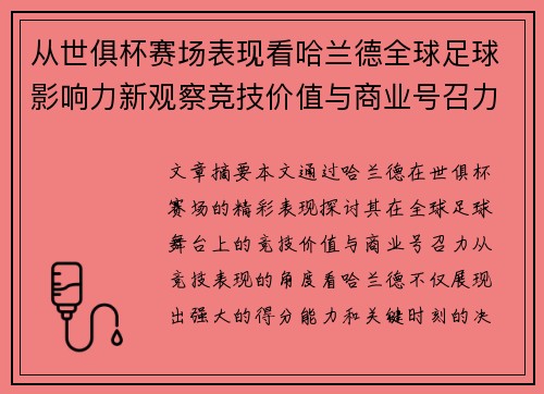 从世俱杯赛场表现看哈兰德全球足球影响力新观察竞技价值与商业号召力