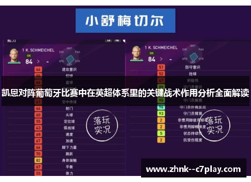 凯恩对阵葡萄牙比赛中在英超体系里的关键战术作用分析全面解读