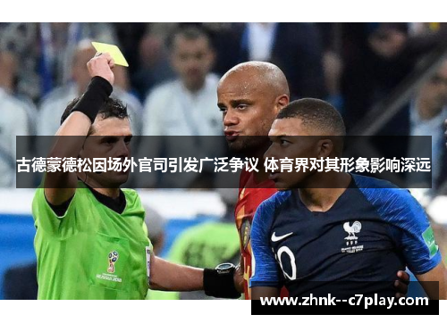古德蒙德松因场外官司引发广泛争议 体育界对其形象影响深远