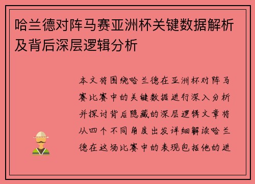 哈兰德对阵马赛亚洲杯关键数据解析及背后深层逻辑分析