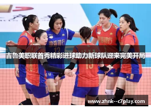 吉鲁美职联首秀精彩进球助力新球队迎来完美开局