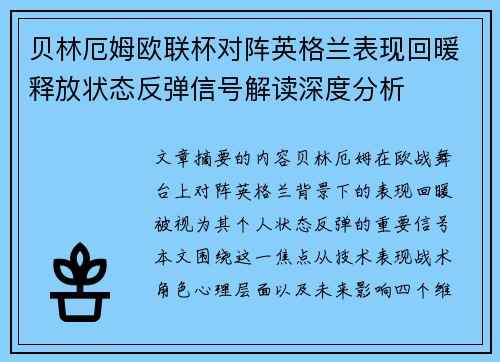 贝林厄姆欧联杯对阵英格兰表现回暖释放状态反弹信号解读深度分析