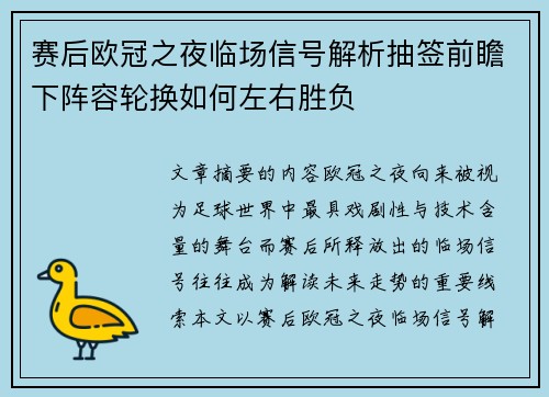 赛后欧冠之夜临场信号解析抽签前瞻下阵容轮换如何左右胜负