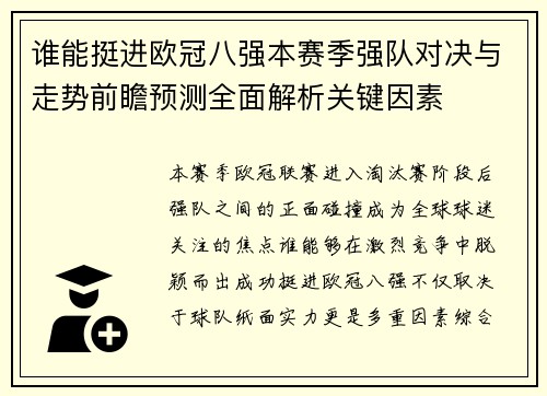 谁能挺进欧冠八强本赛季强队对决与走势前瞻预测全面解析关键因素
