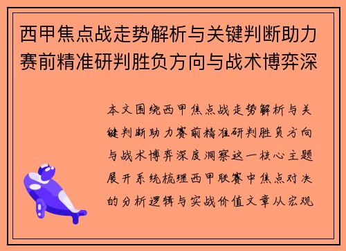 西甲焦点战走势解析与关键判断助力赛前精准研判胜负方向与战术博弈深度洞察