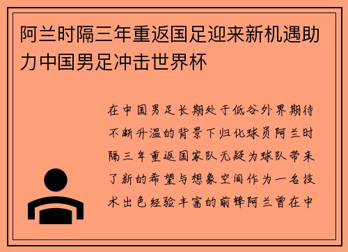 阿兰时隔三年重返国足迎来新机遇助力中国男足冲击世界杯