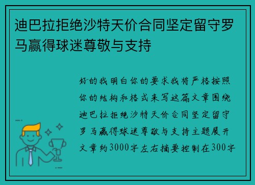 迪巴拉拒绝沙特天价合同坚定留守罗马赢得球迷尊敬与支持