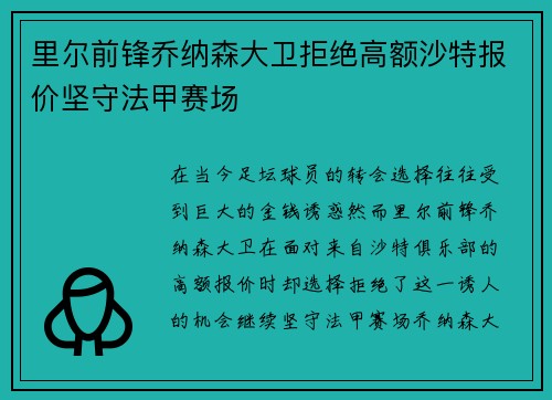 里尔前锋乔纳森大卫拒绝高额沙特报价坚守法甲赛场