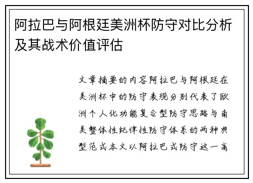 阿拉巴与阿根廷美洲杯防守对比分析及其战术价值评估