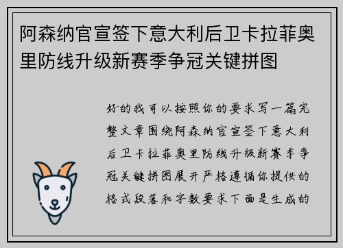 阿森纳官宣签下意大利后卫卡拉菲奥里防线升级新赛季争冠关键拼图
