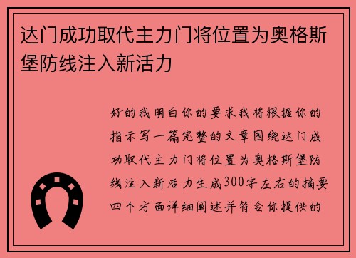 达门成功取代主力门将位置为奥格斯堡防线注入新活力