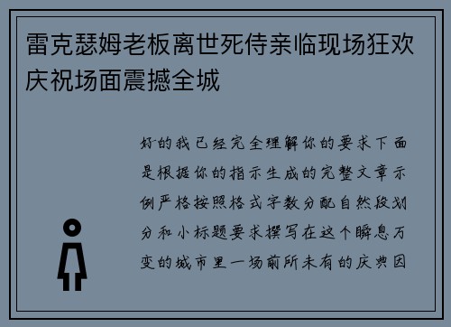 雷克瑟姆老板离世死侍亲临现场狂欢庆祝场面震撼全城