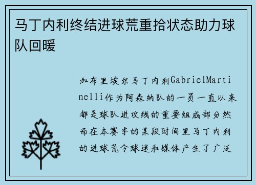 马丁内利终结进球荒重拾状态助力球队回暖