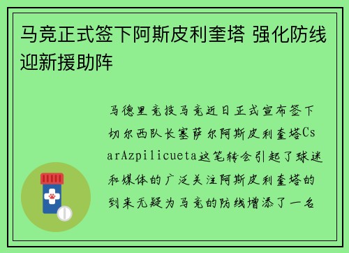 马竞正式签下阿斯皮利奎塔 强化防线迎新援助阵