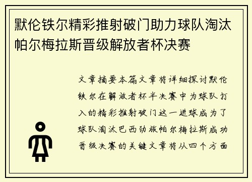 默伦铁尔精彩推射破门助力球队淘汰帕尔梅拉斯晋级解放者杯决赛