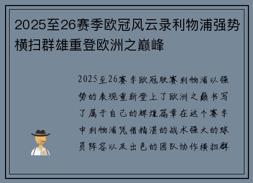2025至26赛季欧冠风云录利物浦强势横扫群雄重登欧洲之巅峰