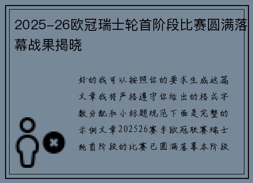 2025-26欧冠瑞士轮首阶段比赛圆满落幕战果揭晓