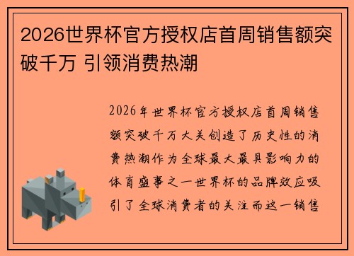 2026世界杯官方授权店首周销售额突破千万 引领消费热潮