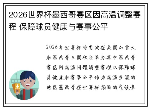 2026世界杯墨西哥赛区因高温调整赛程 保障球员健康与赛事公平