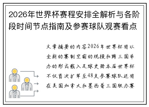 2026年世界杯赛程安排全解析与各阶段时间节点指南及参赛球队观赛看点