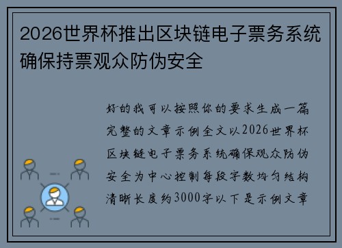 2026世界杯推出区块链电子票务系统确保持票观众防伪安全