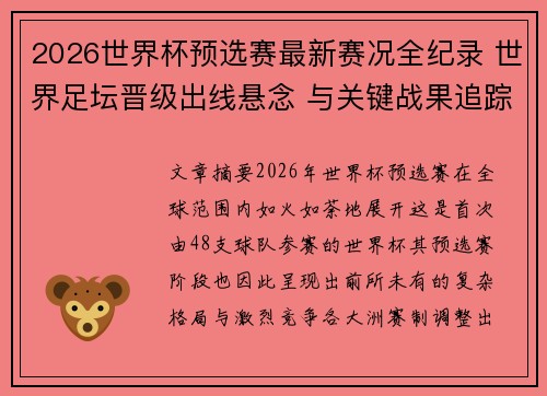 2026世界杯预选赛最新赛况全纪录 世界足坛晋级出线悬念 与关键战果追踪