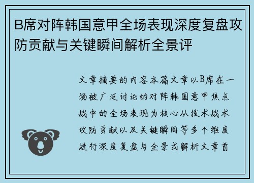 B席对阵韩国意甲全场表现深度复盘攻防贡献与关键瞬间解析全景评