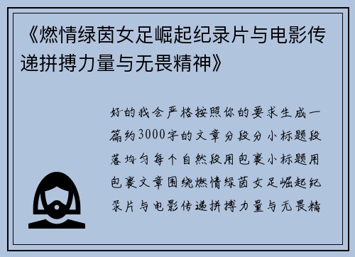 《燃情绿茵女足崛起纪录片与电影传递拼搏力量与无畏精神》