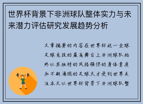 世界杯背景下非洲球队整体实力与未来潜力评估研究发展趋势分析