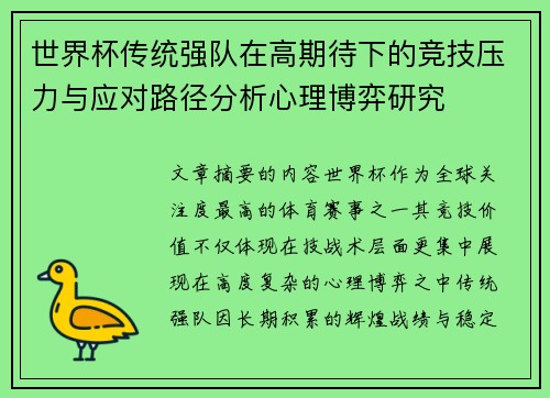 世界杯传统强队在高期待下的竞技压力与应对路径分析心理博弈研究