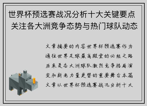 世界杯预选赛战况分析十大关键要点 关注各大洲竞争态势与热门球队动态