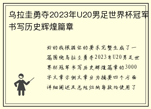 乌拉圭勇夺2023年U20男足世界杯冠军书写历史辉煌篇章