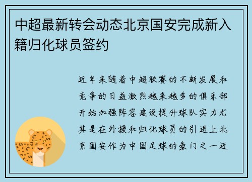 中超最新转会动态北京国安完成新入籍归化球员签约