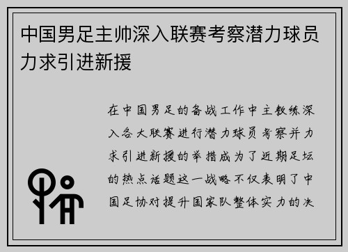 中国男足主帅深入联赛考察潜力球员力求引进新援