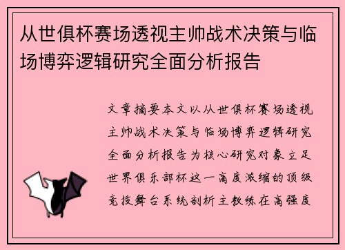 从世俱杯赛场透视主帅战术决策与临场博弈逻辑研究全面分析报告