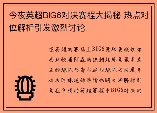 今夜英超BIG6对决赛程大揭秘 热点对位解析引发激烈讨论